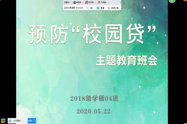 防范校园贷主题班会2